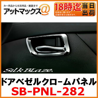 SilkBlaze シルクブレイズ SB-PNL-282 ドアベゼルクロームパネル アルファード/ヴェルファイア