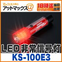 【KS-100E3 1個】 小林総研 非常信号灯 車検対応 LED 9灯使用 軽自動車・一般車・トラック 車両に合わせた3WAYボディ 発炎筒・発煙筒の代替品と...