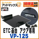 【YAC ヤック】【VP-125】ETC基台 ブラック トヨタ アクア専用(純正ETC取付部に市販のETCを取り付けられる)