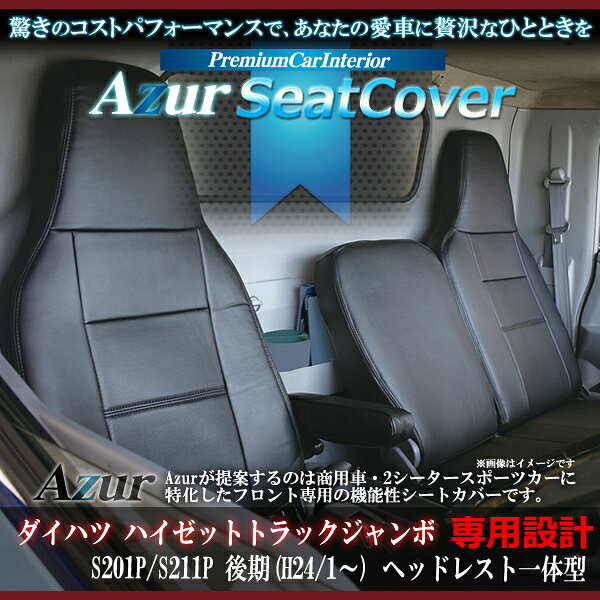 Azur アズール フロントシートカバー ダイハツ ハイゼットトラックジャンボ S201/S211後期 (H23/12〜) ヘッドレスト一体型