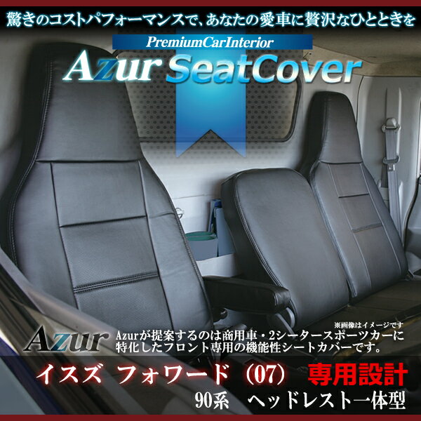 Azur アズール フロントシートカバー イスズ フォワード（07） 90系 (H19/07〜) ヘッドレスト一体型