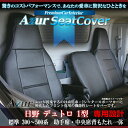 Azur アズール フロントシートカバー 日野 デュトロ 1型 標準 300〜500系 (H11/05〜H23/06) 助手席・中央席背もたれ一体