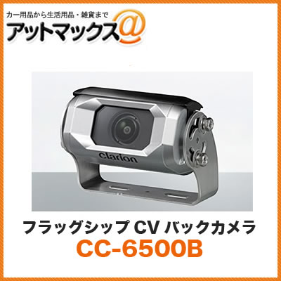 クラリオン clarion CC-6500B バス トラック用カメラシステム フラッグシップCVバックカメラ (シャッター付/広角/鏡像モデル) 安心のメーカー保証3年付き CC-6500A後継品 CC-6500B-B 950