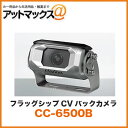 クラリオン clarion CC-6500B バス トラック用カメラシステム フラッグシップCVバックカメラ (シャッター付/広角/鏡像モデル) 安心のメーカー保証3年付き CC-6500A後継品 CC-6500B-B 950