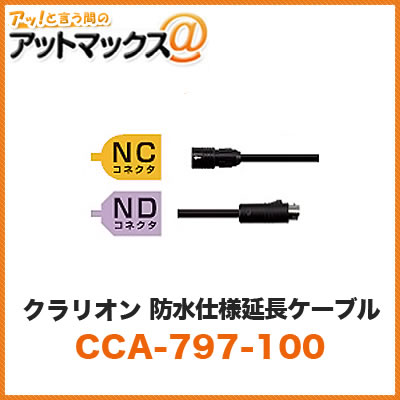 クラリオン clarion NC NDコネクタ 防水仕様延長ケーブル 20m【CCA-797-100】 （CC-6500/CC-6600用シリーズ用ケーブル） {CCA-797-100[950]}