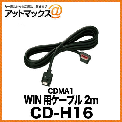 CD-H16 パイオニア Pioneer CDMA1 WIN用ケーブル 2m{CD-H16[600]}