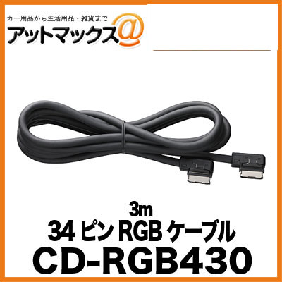 CD-RGB430 パイオニア Pioneer カロッツェリア carrozzeria 34ピンRGBケーブル 3m {CD-RGB430[600]}