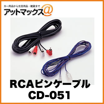 CD-051 パイオニア Pioneer カロッツェリア carrozzeria RCAピンケーブル 5m {CD-051[600]}