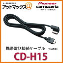 CD-H15 パイオニア カロッツェリア 携帯電話接続ケーブル FOMA用 2m CD-H15 CD-H15 600