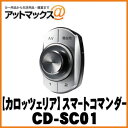 【パイオニア カロッツェリア】 スマートコマンダー【CD-SC01】 {CD-SC01[600]}