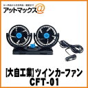 大自工業 CFT-01 車用 扇風機 メルテック ツインカーファン 上下左右180度回転式 DC12V 猛暑対策