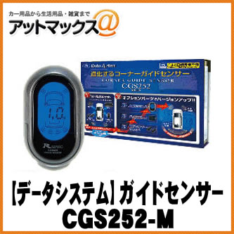 DataSystem データシステム コーナーガイドセンサー 距離表示モニターセット CGS252-M