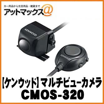 【KENWOOD ケンウッド】バックカメラ システムアップ マルチビューカメラ 【CMOS-320】 {CMOS-320[905]}