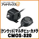 【KENWOOD ケンウッド】バックカメラ システムアップ マルチビューカメラ 【CMOS-320】 {CMOS-320[905]}