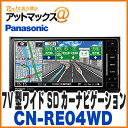 【パナソニック】【CN-RE04WD】 ストラーダ 7V型ワイド SDカーナビゲーション 200mm...