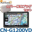 【セット品】CN-G1200VD カバー・解除プラグセット ...