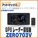 【コムテック】【ZERO 703V】 GPSレーダー探知機(...