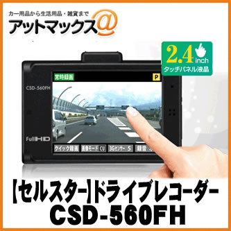 【CELLSTAR セルスター】 コンパクトドライブレコーダー【CSD-560FH】 {CSD-560FH[1150]}