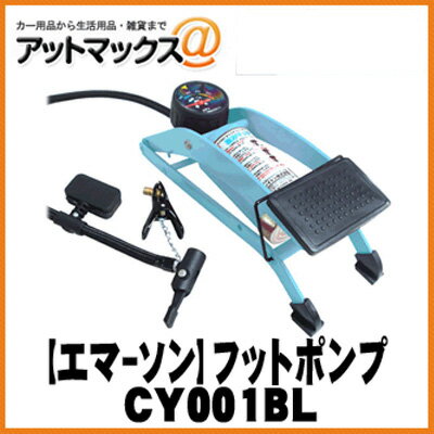 【EMERSON エマーソン】サイクオ フットポンプ シングル 踏みマッチョ ブルー【CY001BL】 {CY001BL[9980]}