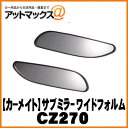 【CARMATE カーメイト】カー用品 便利グッズ サブミラ...