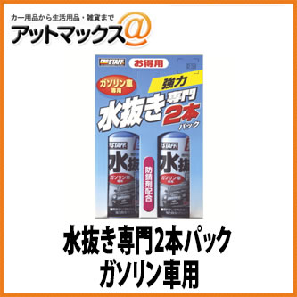 添加剤の中でも一番使用頻度が高く需要の高い水抜き剤のお買い得な2本セットです。【水抜き専門2本パック ガソリン車用】