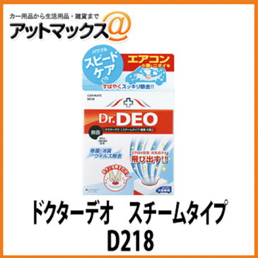 カーメイト【ドクターデオ DrDEO】 スチームタイプ 循環 大型車ミニバン 無香 車用 除菌消臭剤 【D218】 {D218[1141]}