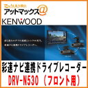 【KENWOOD ケンウッド】ドラレコナビ連携型ドライブレコーダー フロント用 彩速ナビと連携してダブル録画・シンクロ再生【DRV-N530】