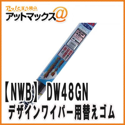 【NWB】デザインワイパー グラファイトタイプ 替えゴム サイズ475mm 端面（幅）9mm 【DW48GN】{DW48GN[10]}