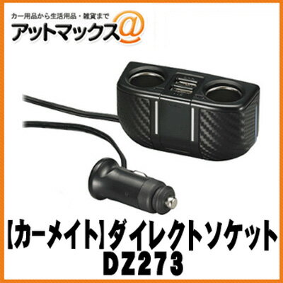 【CARMATE カーメイト】シガー電源 ソケット2連コード付 2USB 2.4A カーボン調【DZ273】 {DZ273[1141]}