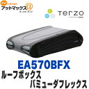 Terzo テルッツォEA570BFX ルーフボックス ルーフキャリア ルーフキャリアバッグ バミューダ・フレックス5700 570リットル メーカー直送{EA570BFX[9160]}