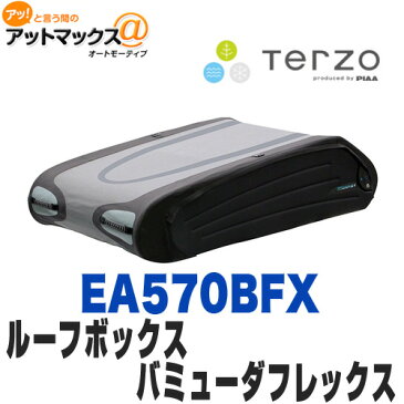 数量限定特別価格 Terzo テルッツォEA570BFXルーフバッグ バミューダ・フレックス5700 570リットル{EA570BFX[9160]}