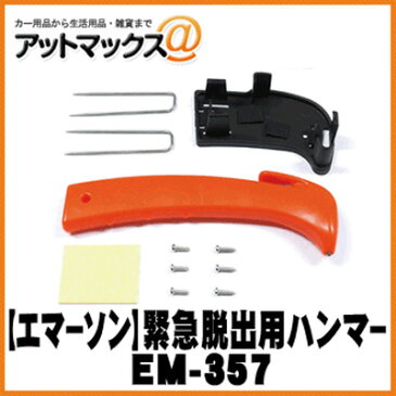 【EMERSON エマーソン】 緊急脱出用ハンマー【EM-357】 {EM-357[9980]}