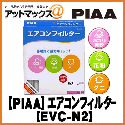EVC-N2 ��PIAA �ԥ��� ������������ե��륿�� Comfort(����ե�����){EVC-N2[9980]}