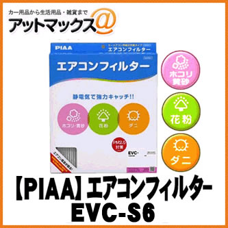 【PIAA　ピア】【EVC-S6】 カーエアコンフィルター Comfort(コンフォート) {EVC-S6[9162]}