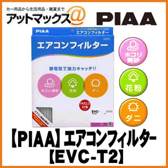 乐天商城 - 【PIAA ピア】【EVC-T2】 カーエアコンフィルター Comfort(コンフォート){EVC-T2[9980]}