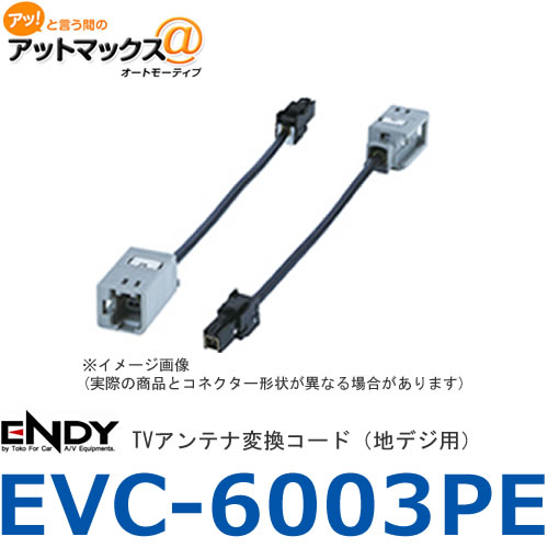 エンディー　EVC-6003PE　TVアンテナ変換コード（地デジ用）　パナソニック・富士通テン用