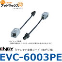 エンディー　EVC-6003PE　TVアンテナ変換コード（地デジ用）　パナソニック・富士通テン用