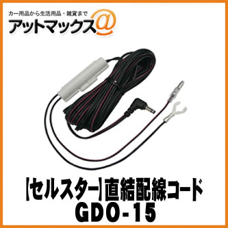 【CELLSTAR セルスター】 ドライブレコーダー用 直結配線DCコード/3極DCプラグ 【GDO-15】 {GDO-15[1150]}