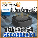 【フィリップス】【GPC05BLKX1】 自動車用空気清浄機...