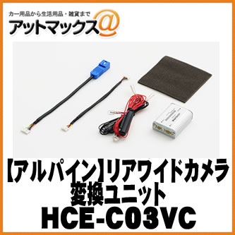 【ALPINE アルパイン】 ホンダ ナビ装着用スペシャルパッケージ付車用 リアワイドカメラ変換ユニット【HCE-C03VC】 {HCE-C03VC[960]}