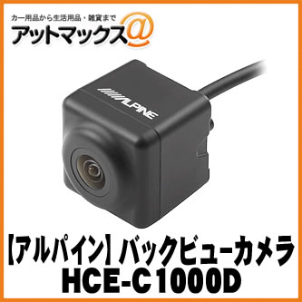 【ALPINE アルパイン】アルパインナビ専用 バックビューカメラ ダイレクト接続タイプ ブラック【HCE-C1000D】 {HCE-C1000D[960]}