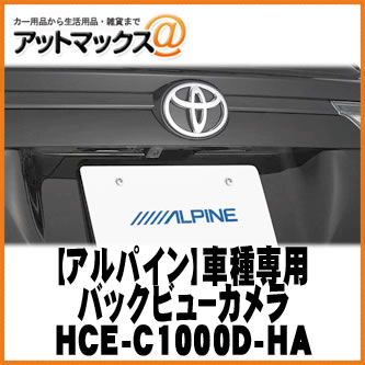 【ALPINE アルパイン】 ハリアー/ハリアーハイブリッド/ハリアーG's専用 HDRバックビューカメラ/ブラック 【HCE-C1000D-HA】 {HCE-C1000D-HA[960]}