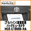 【ALPINE アルパイン】 ハリアー/ハリアーハイブリッド/ハリアーG's専用 HDRバックビューカメラ/ブラック 【HCE-C1000D-HA】 {HCE-C1000D-HA[960]} その1