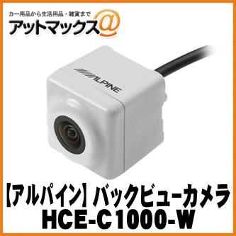 【ALPINE アルパイン】 RCA入力カーナビ対応 RCA接続タイプ バックビューカメラ/ホワイト【HCE-C1000-W】 {HCE-C1000-W[960]}