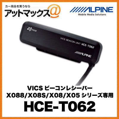 HCE-T062 ALPINE アルパイン VICSビーコンレシーバー X088/X08S/X08/X05シリーズ専用{HCE-T062}