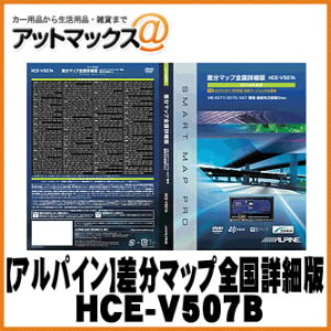 【ALPINE アルパイン】差分マップ全国詳細版2014 VIE-X075/X07 シリーズ【HCE-V507B】 {HCE-V507B[960]}