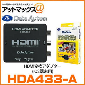 【データシステム Datasystem】【HDA433-A】HDMI変換アダプター iOS端末用（Apple） HDMI→RCA変換 ミラーリング出力{HDA433-A[1450]}