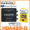 【データシステム Datasystem】【HDA433-D】HDMI変換アダプター ケーブルレス HDMI→RCA変換 ミラーリング出力 HDA433-D 1450