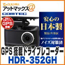 【コムテック】【HDR-352GH】 GPS搭載ドライブレコ...
