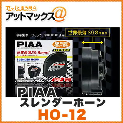 PIAA/ピア 【HO-12】スレンダーホーン (12V/2端子/112dB)HO12 {HO-12[9162]}